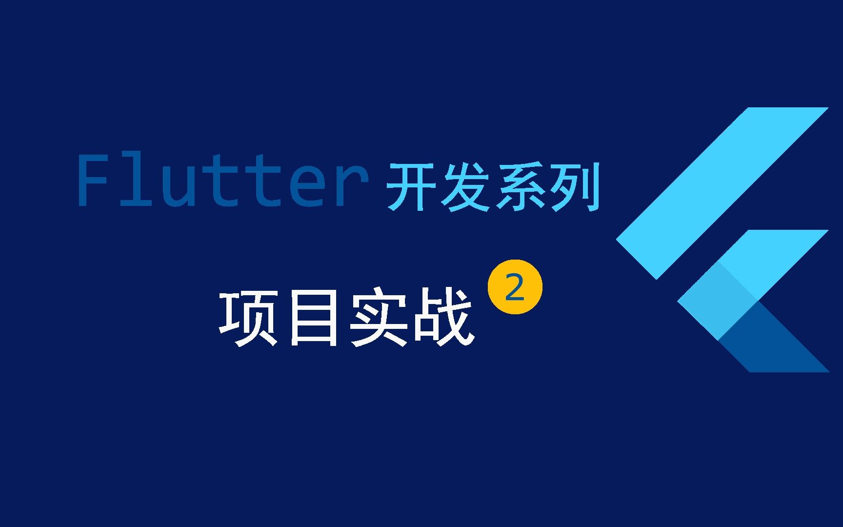 Flutter 项目实战文章列表项哔哩哔哩bilibili