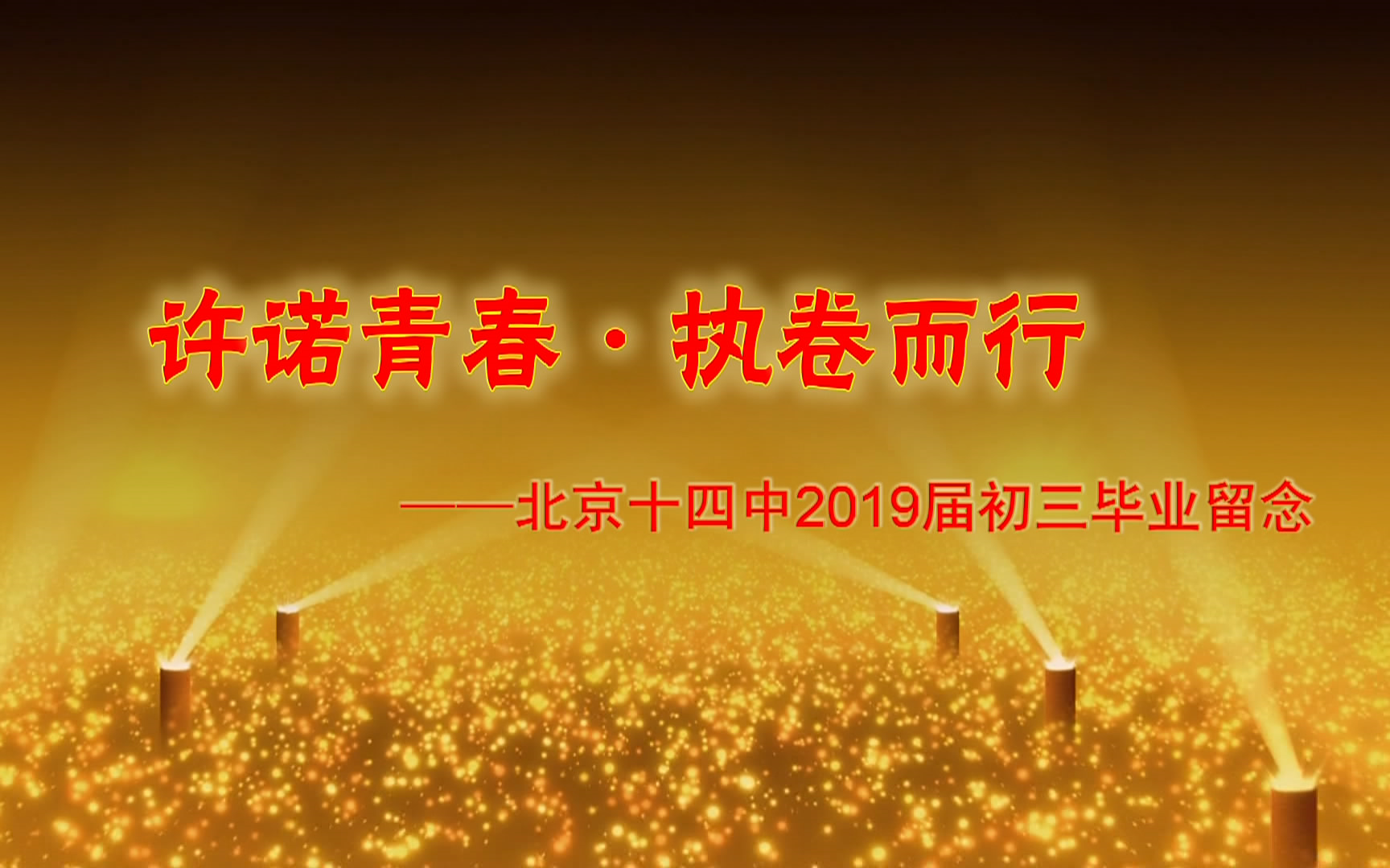 许诺青春,执卷而行——北京市第十四中学2019届初三毕业留念哔哩哔哩bilibili