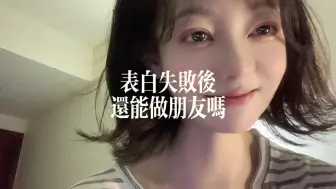 Descargar video: 「表白失败后还能做朋友吗？」风向：古希腊掌管边界感的神！#风向星座 #表白失败 #异性朋友 #异性朋友有纯友谊吗