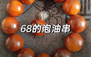 Download Video: 直播间68块的泡油“崖柏手串”，你还在玩吗?