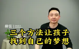 Download Video: 三个方法让孩子，找到自己的梦想