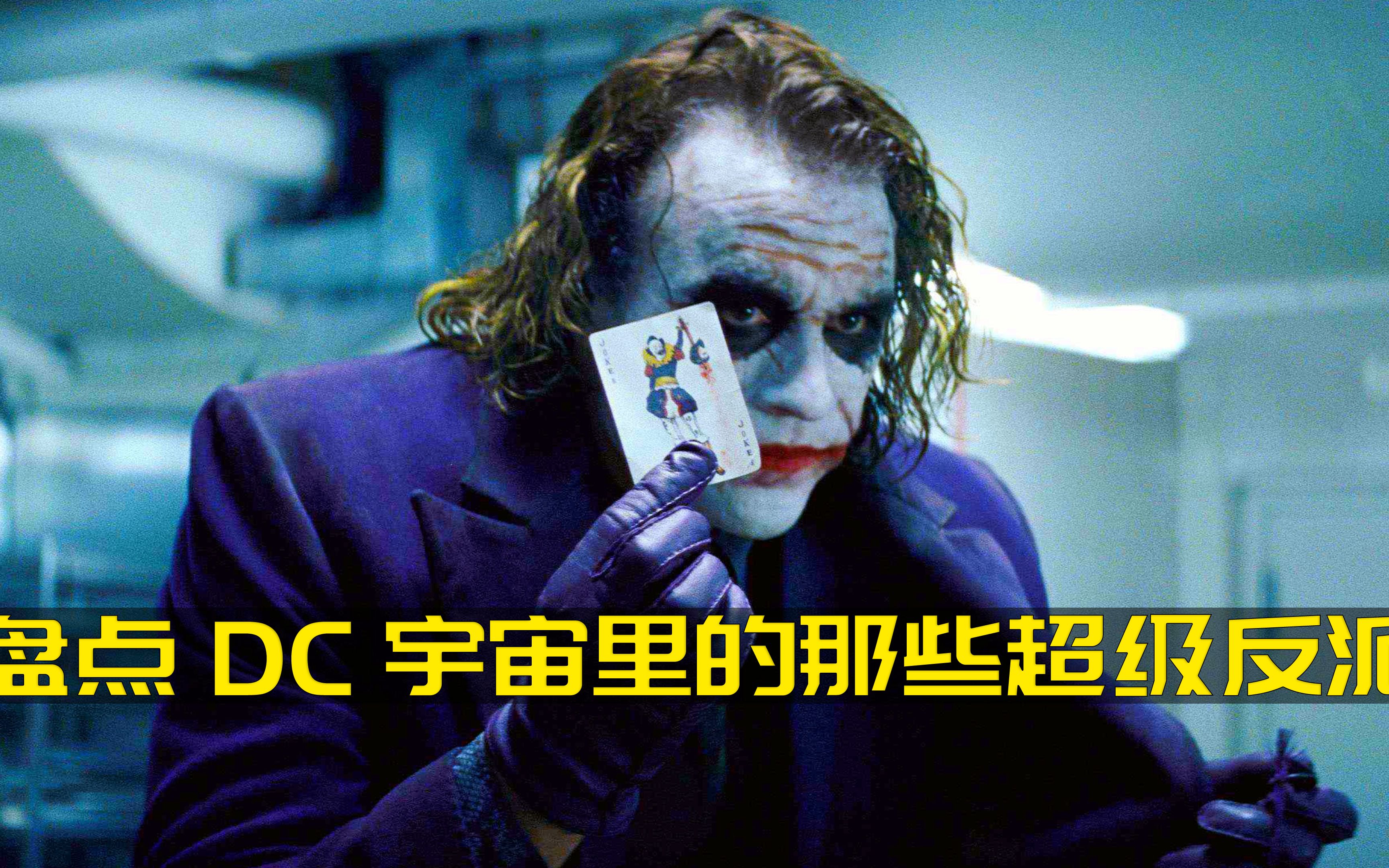 盘点DC宇宙里的那些超级反派,还是比较喜欢小丑哔哩哔哩bilibili