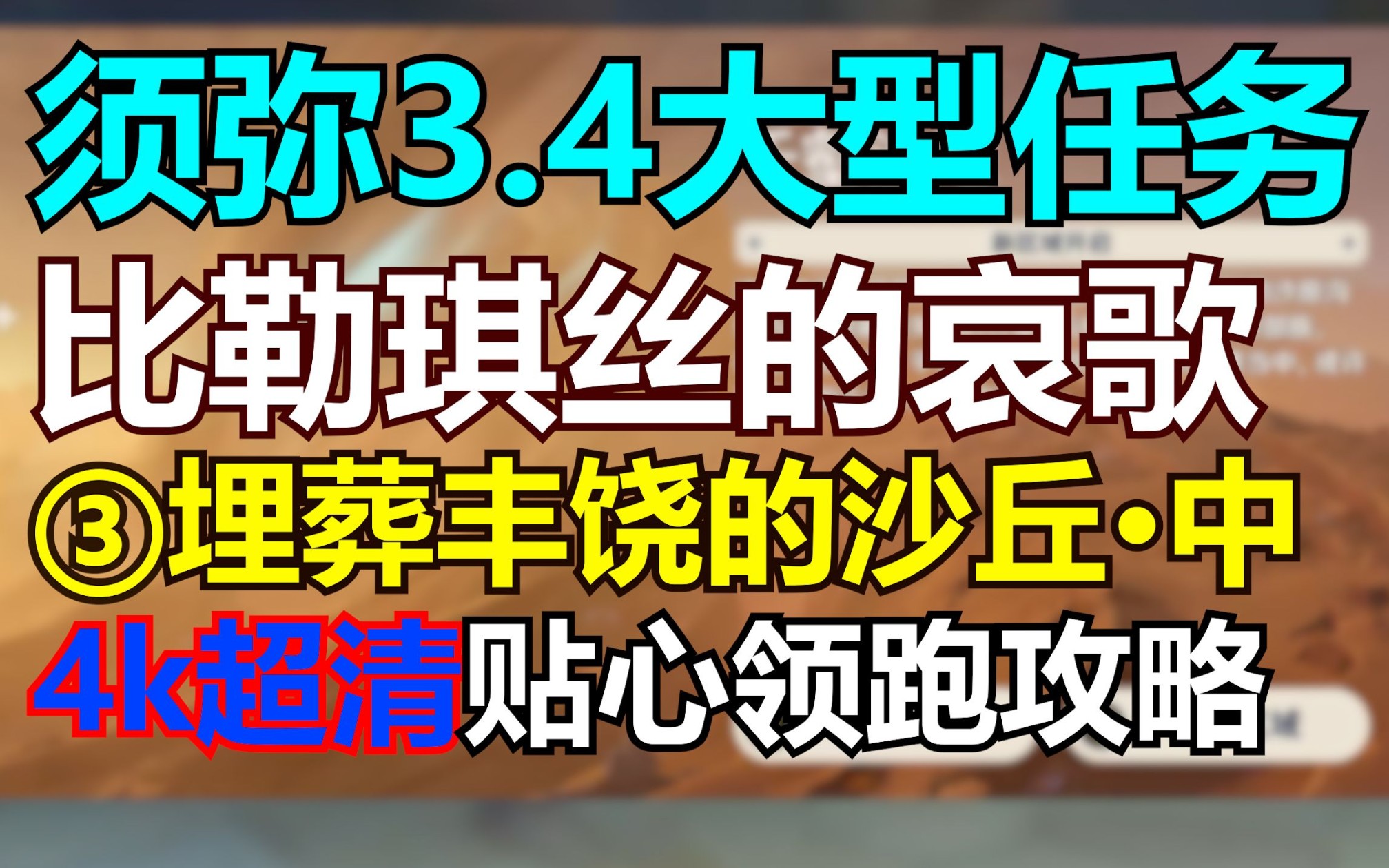 【原神3.4】比勒琪丝的哀歌③:埋葬丰饶的沙丘ⷤ𘭯魔瓶镇灵升级/利露帕尔的碎片