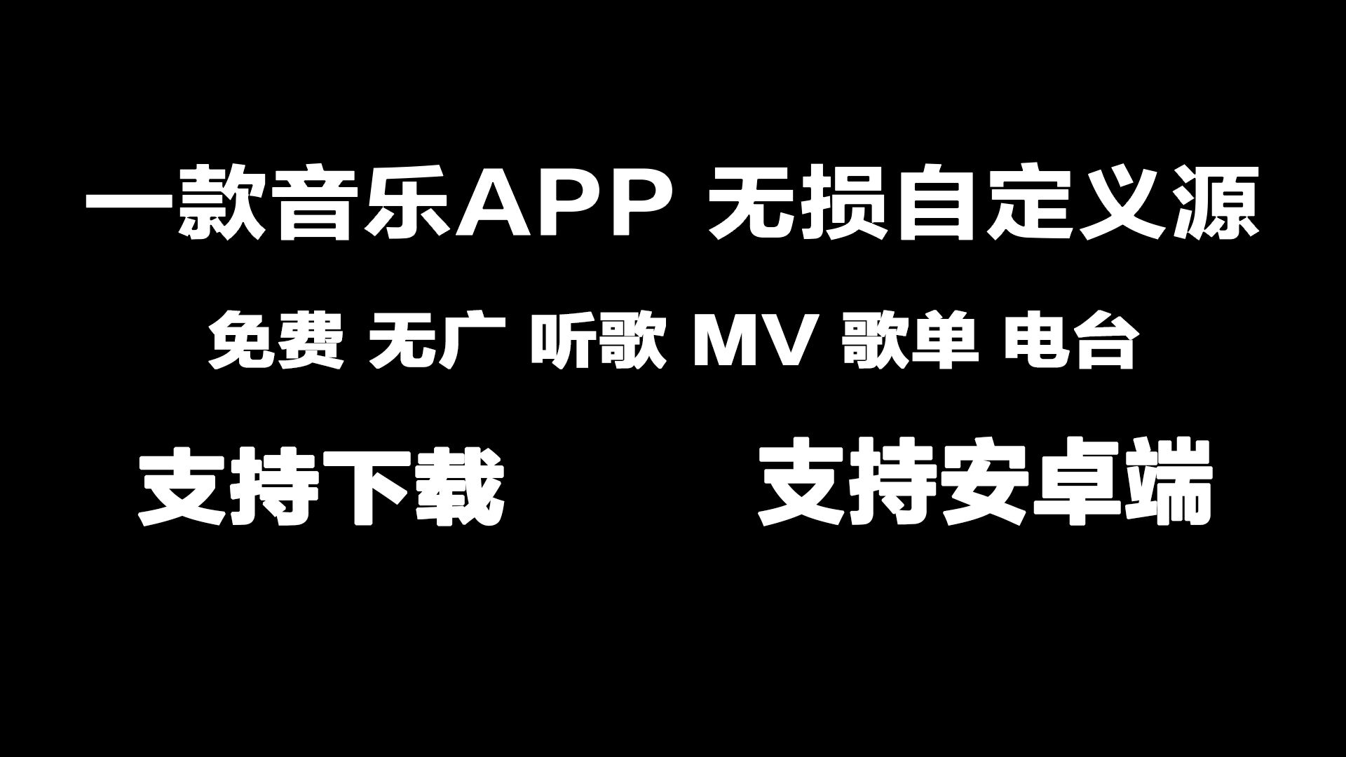 音悦:简洁纯净的音乐播放和下载器 无损 支持歌单和音源 内置音源哔哩哔哩bilibili