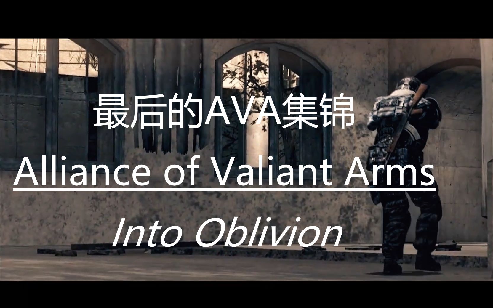 [图]【Alliance of Valiant Arms】My Last Song in AVA Into Oblivion【战地之王停服纪念】