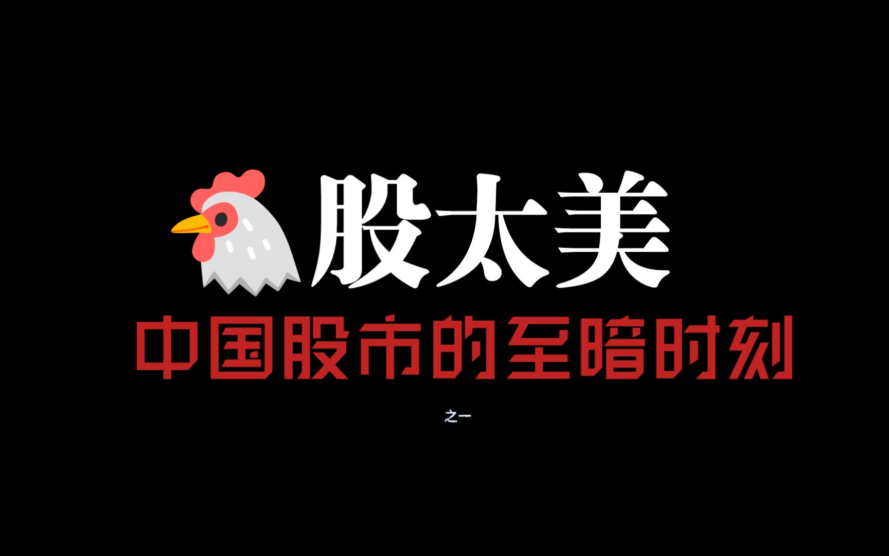 【资本离谱故事04上】鸡股太美之中国股市的至暗时刻之一——中科创业与A股第一庄家哔哩哔哩bilibili