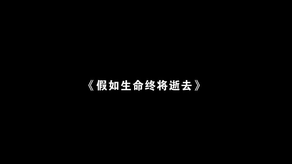 [图]原创歌曲《假如生命终将逝去》