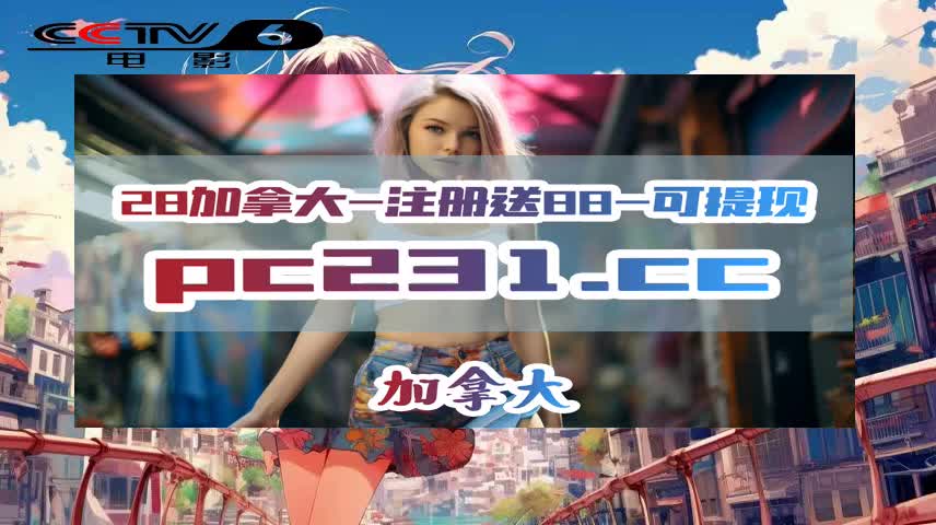 小迟评游戏:pc预测28加拿大