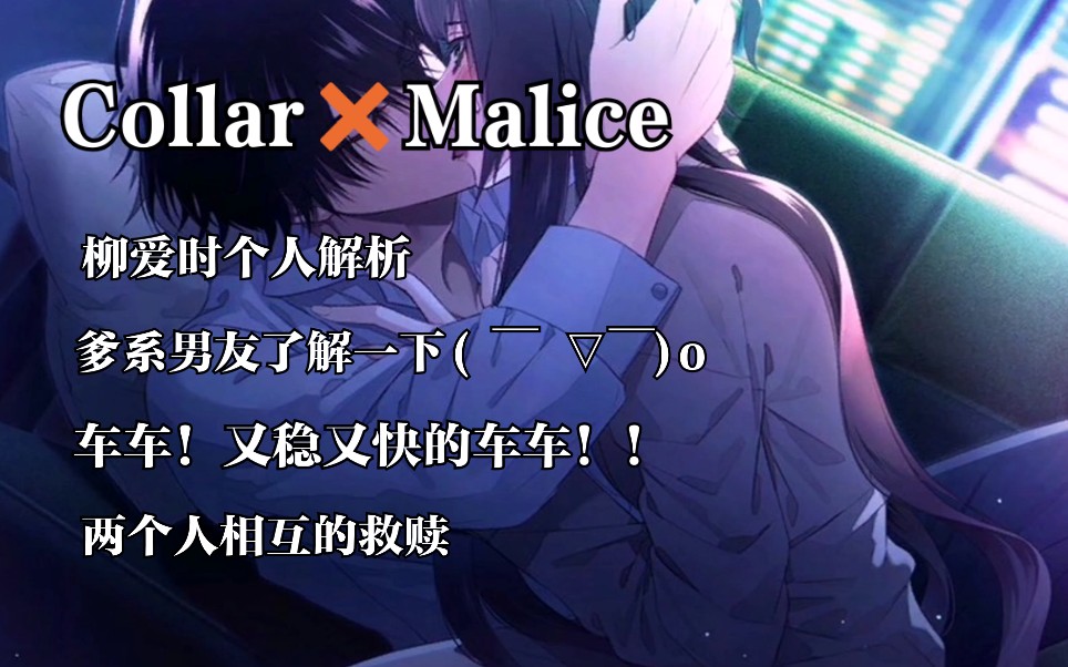 【角色推荐】《Collar❌Malice》柳爱时个人解析,爹系男友了解一下( ￣ ▽￣)o哔哩哔哩bilibili