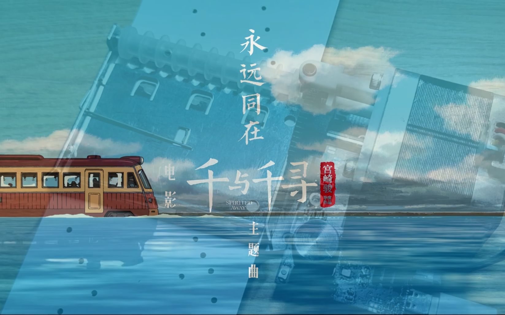 【八音盒】永远同在 - 千与千寻主题曲