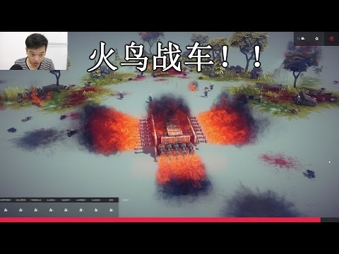 [图]Besiege （圍城）- 火鸟战车！