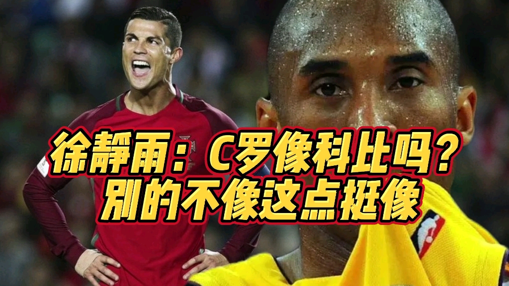 徐静雨:c罗像科比吗?别的不像这点挺像