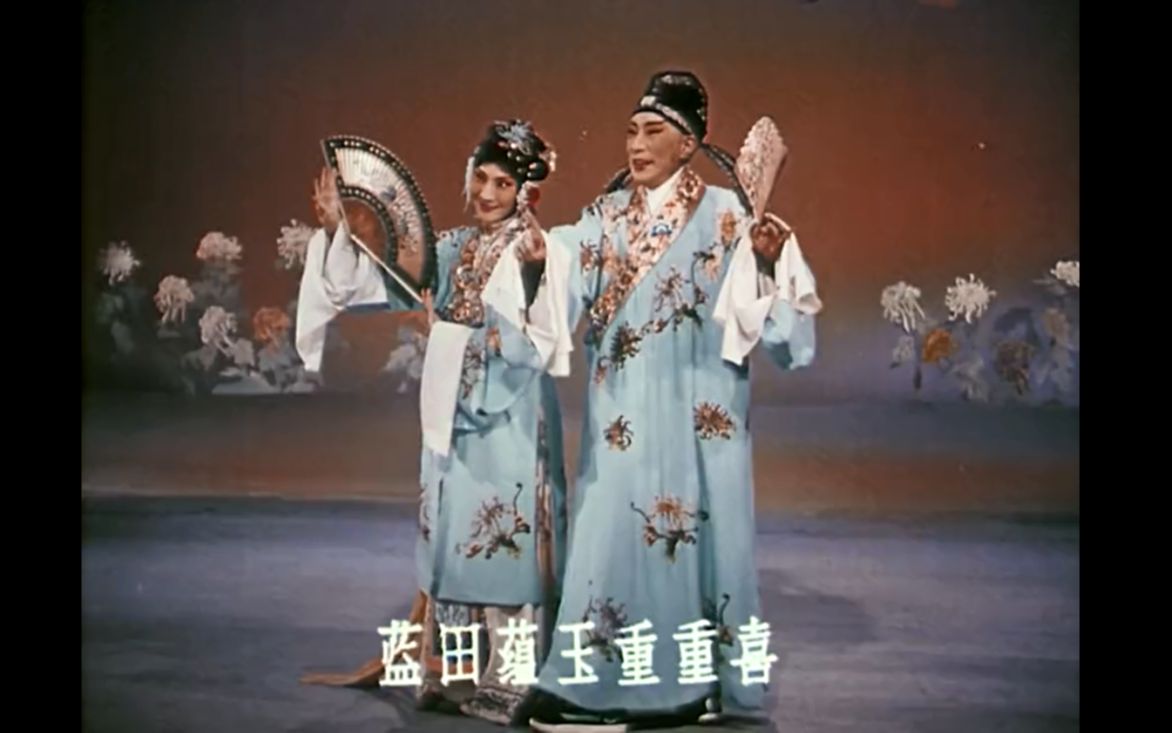 [图]昆曲《墙头马上·古轮台》（1963）言慧珠 俞振飞