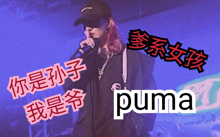 乃万现场puma合集 你的女孩帅惨了!哔哩哔哩bilibili