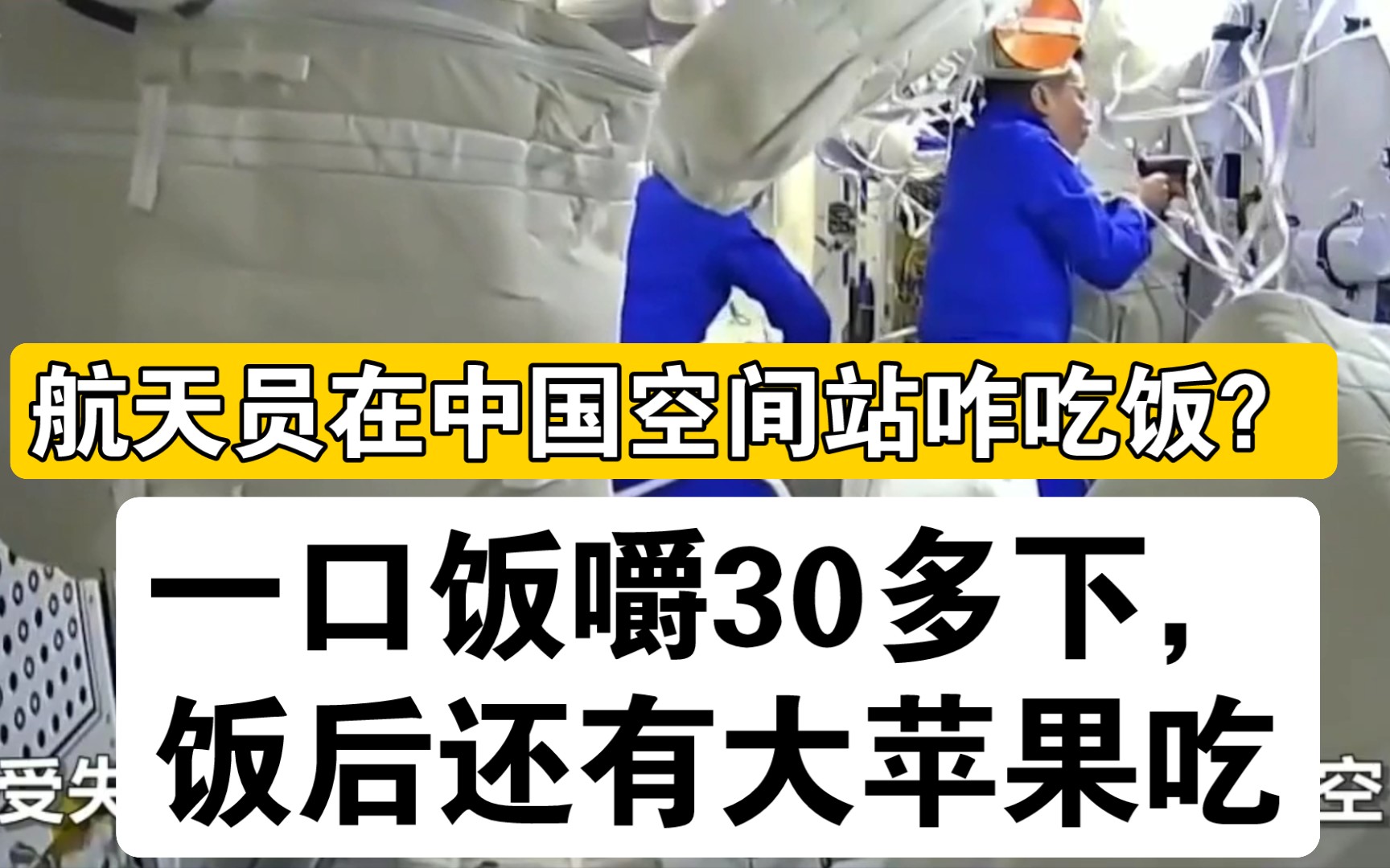 航天员在中国空间站咋吃饭一口饭嚼30多下饭后还有大苹果吃