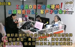 工业品音企业号视频应该拍些什么，客户才会来？