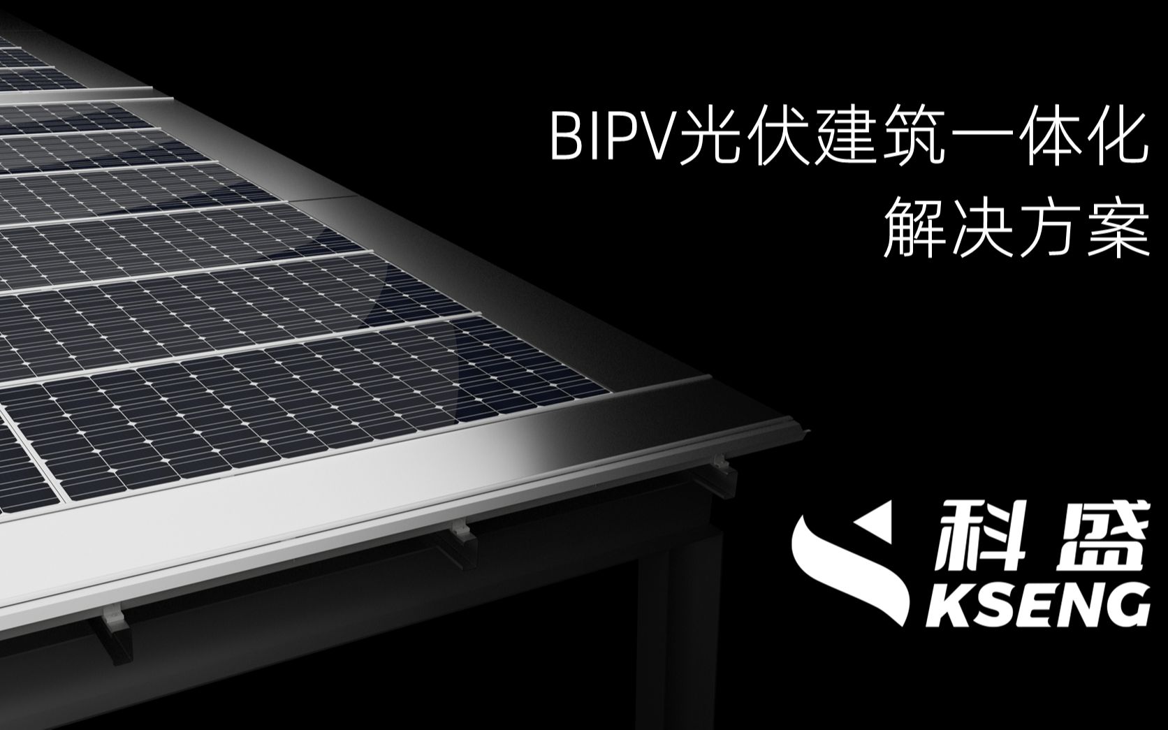 科盛BIPV建筑一体化光伏支架系统解决方案!哔哩哔哩bilibili