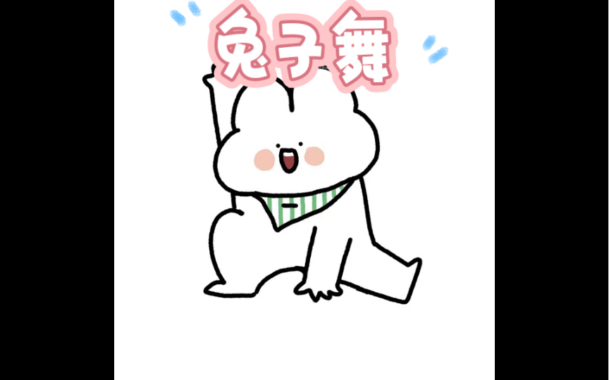 兔子舞打卡