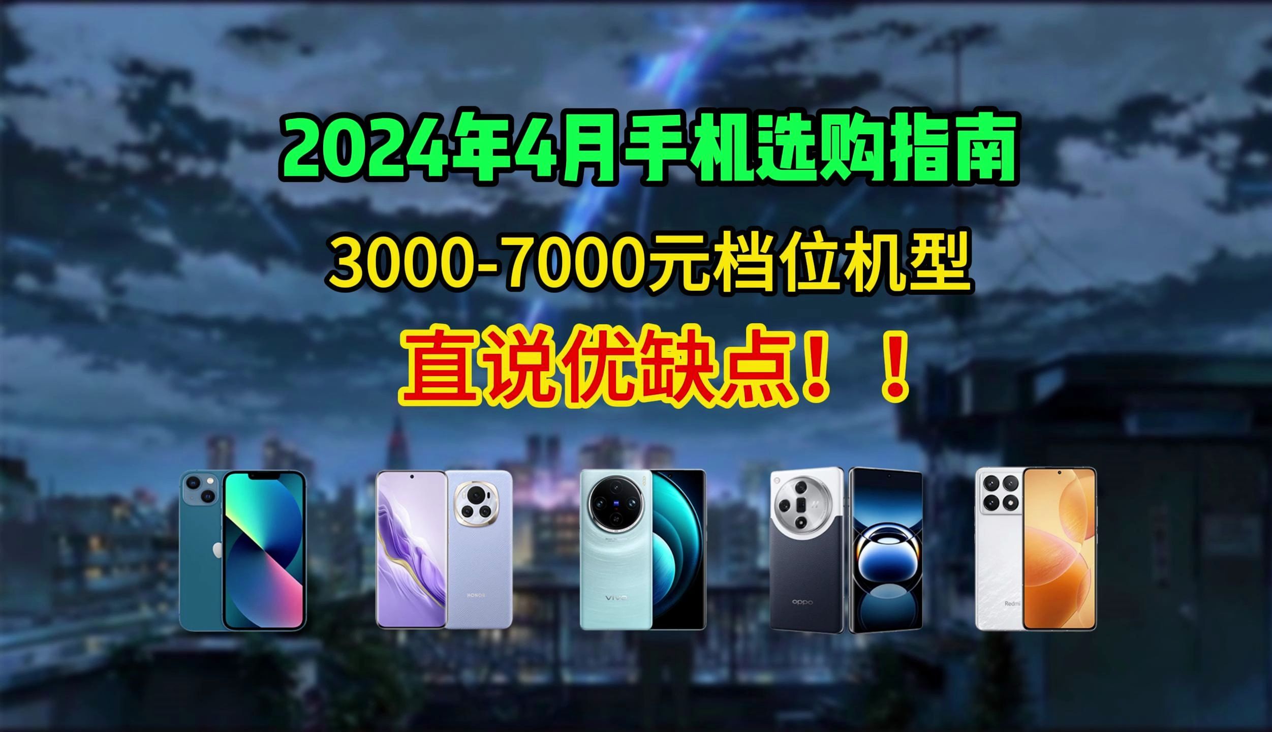 2024年【4月】高性价比中高端手机 旗舰手机推荐攻略|苹果、华为、荣耀、小米、红米、OPPO、一加、vivo手机推荐|30007000价位手机推荐|学生党手哔...