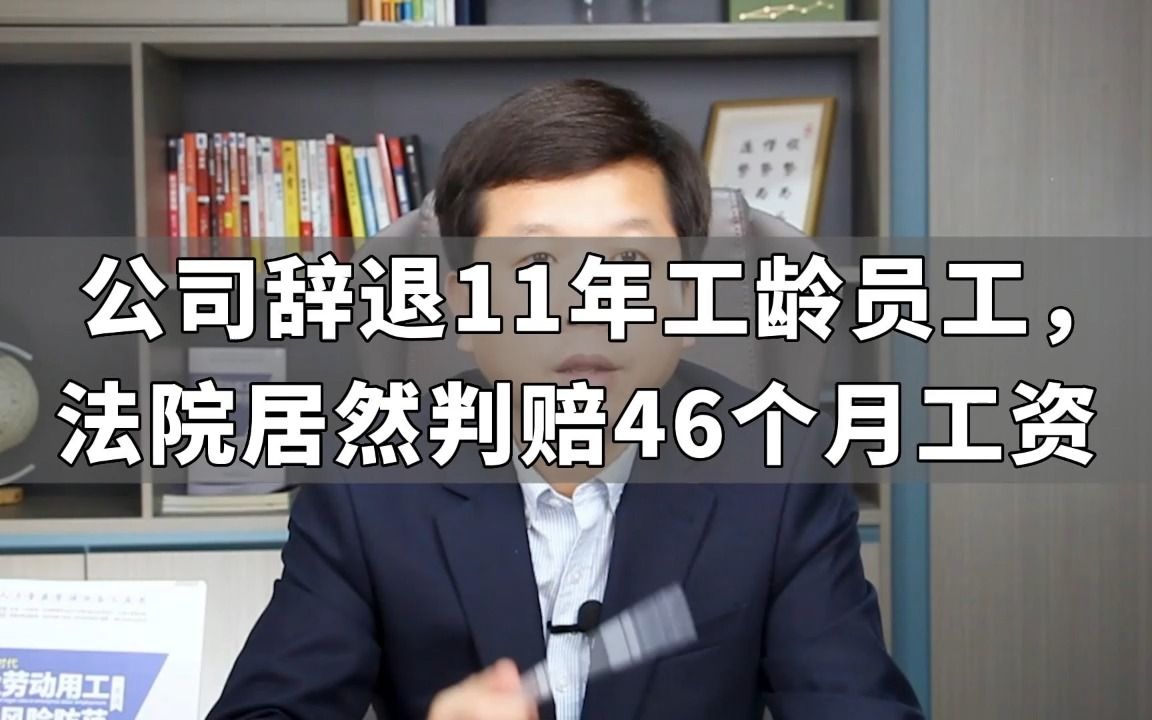 公司辞退11年工龄员工,法院居然判赔46个月工资...哔哩哔哩bilibili