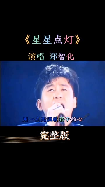 郑智化经典励志歌曲《星星点灯》催人奋进,曾照亮了多少追梦人的征程,星光引路,筑梦前行,道阻且长,行则将至,行而不辍,未来可期...哔哩哔哩...