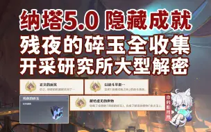 Download Video: 【原神】残夜的碎玉全收集/隐藏成就《正义的反抗》+《以战斗平息…》+《献给虚无的供物》/夜之玉/夜魂试炼之所/开采研究所/原神5.0/纳塔5.0