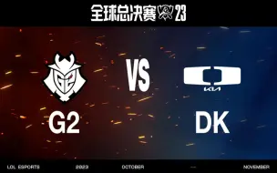 Скачать видео: 【S13全球总决赛】10月19日 瑞士轮第一轮 G2 vs DK