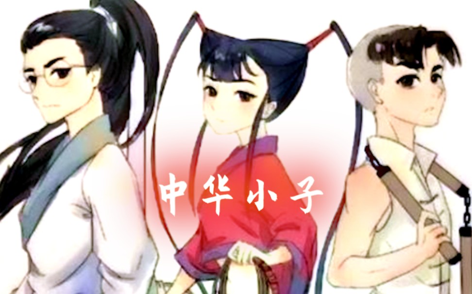 【中华小子】所有人物气功化身合集