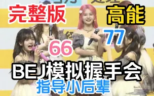 Download Video: bej48高能MC 模拟握手会 完整版 这是我带给你的燕窝和iphone15 喜欢吗？66模拟握手会毒瘤现场 双胞胎指导小后辈握手 MC效果 请勿模仿！