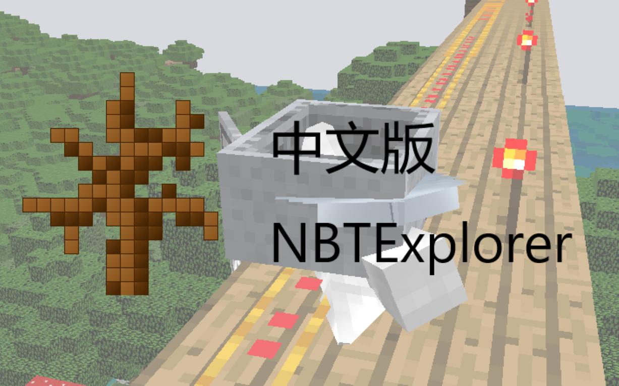 [Minecraft 我的世界] 中文版 NBTExplorer我的世界