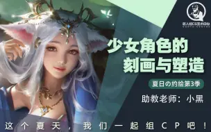 夏日约绘：少女角色的刻画和塑造--圆子-lin