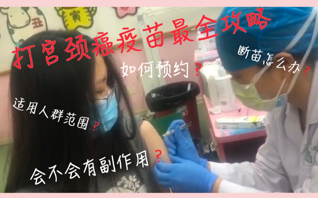 医学生|听说男生也应该接种HPV疫苗?!九价HPV疫苗到底怎么打?哔哩哔哩bilibili