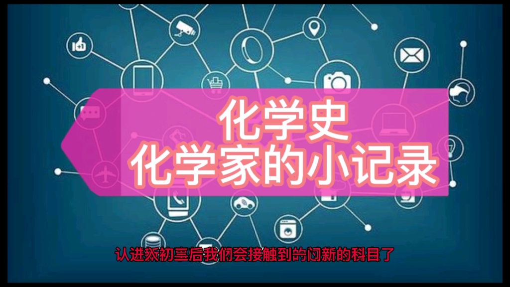 初中化学——化学史和化学家哔哩哔哩bilibili