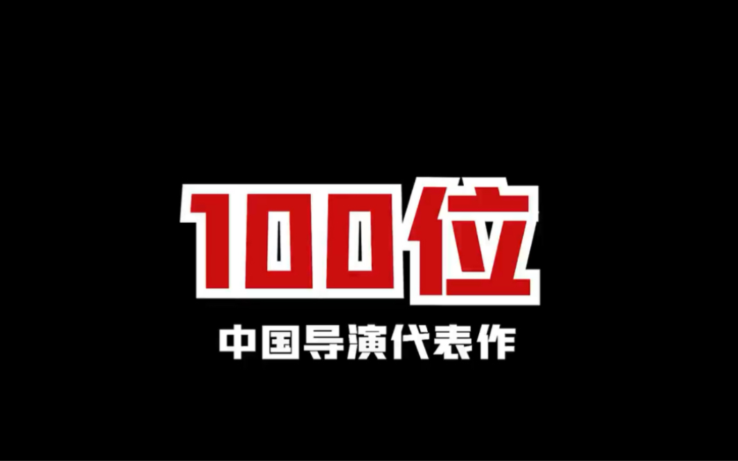 [图]100位中国导演经典作品 | 曾经的中国电影，真的是百花齐放，百家争鸣。