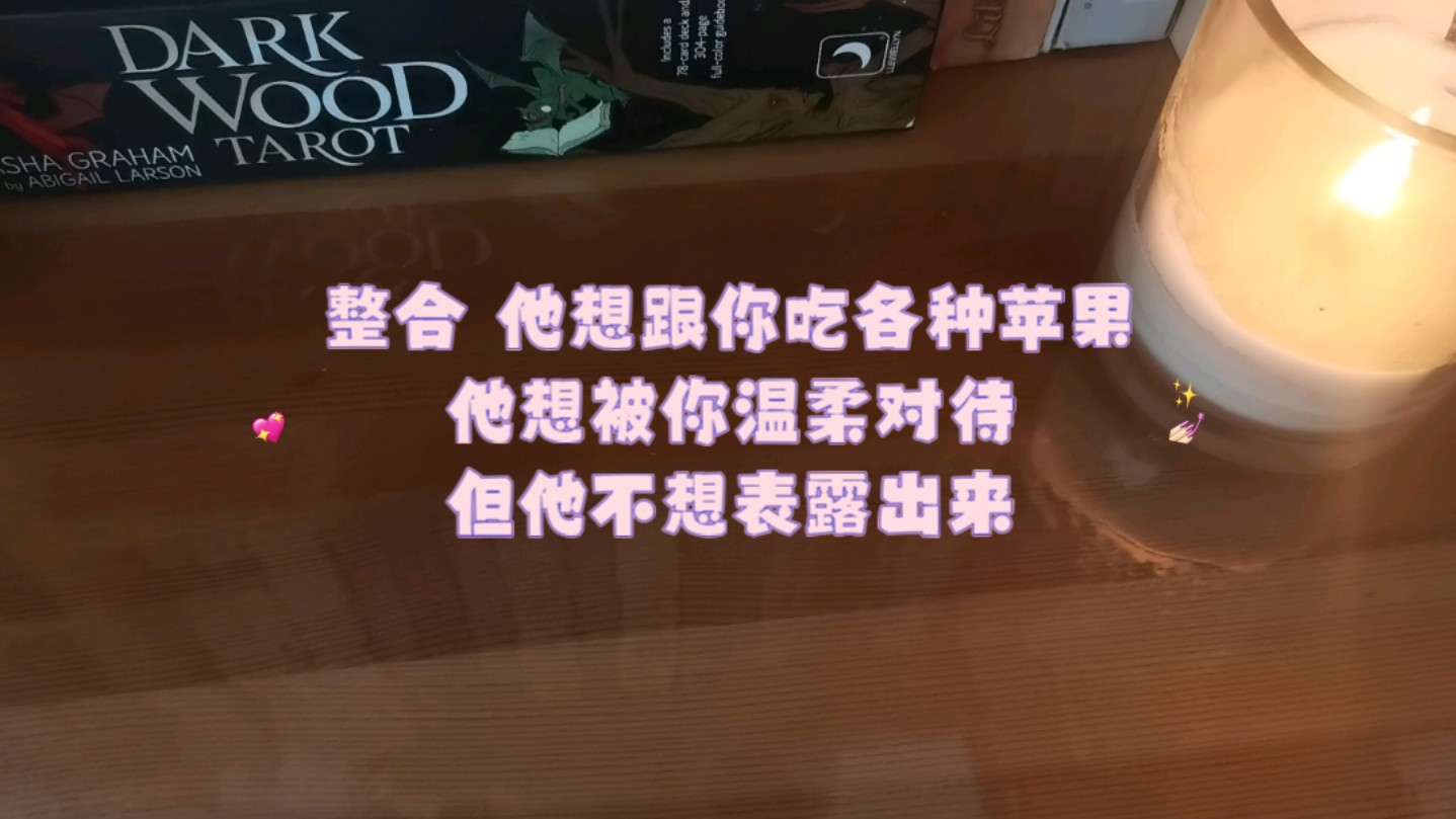 整合 他想跟你吃各种苹果,他想被你温柔对待,但他不想表露出来哔哩哔哩bilibili