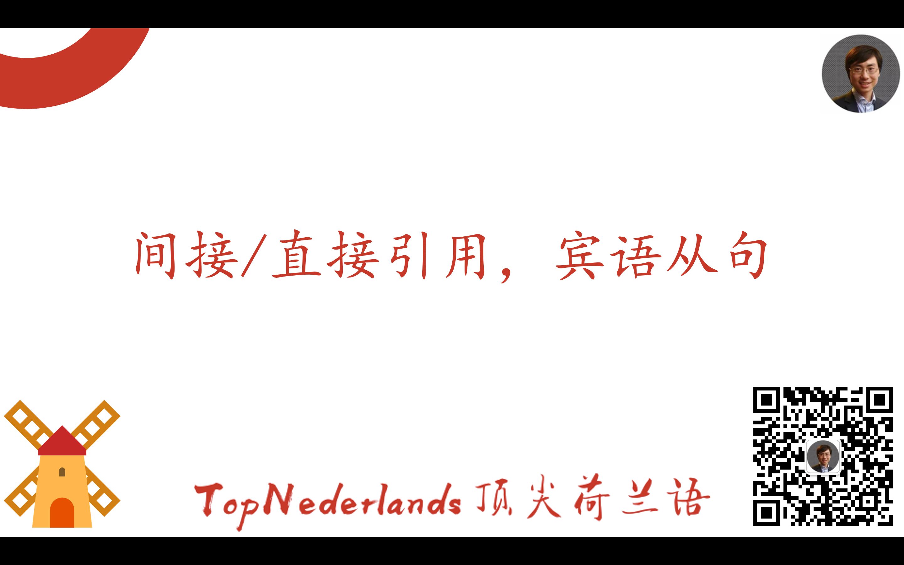 必学知识:直接/间接引用,宾语从句 (顶尖荷兰语,助你融入成功)哔哩哔哩bilibili