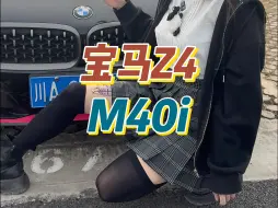 Download Video: 一台宝马Z4 M40i