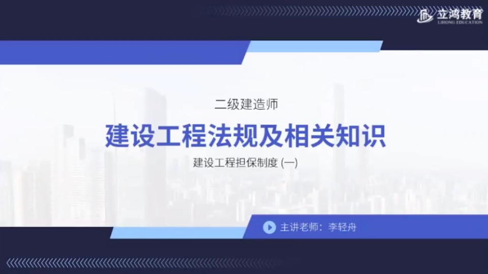 二建建设工程法规及相关知识建设工程担保制度(一)哔哩哔哩bilibili