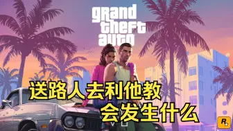 Скачать видео: GTA线下 送路人去利他教会发生什么