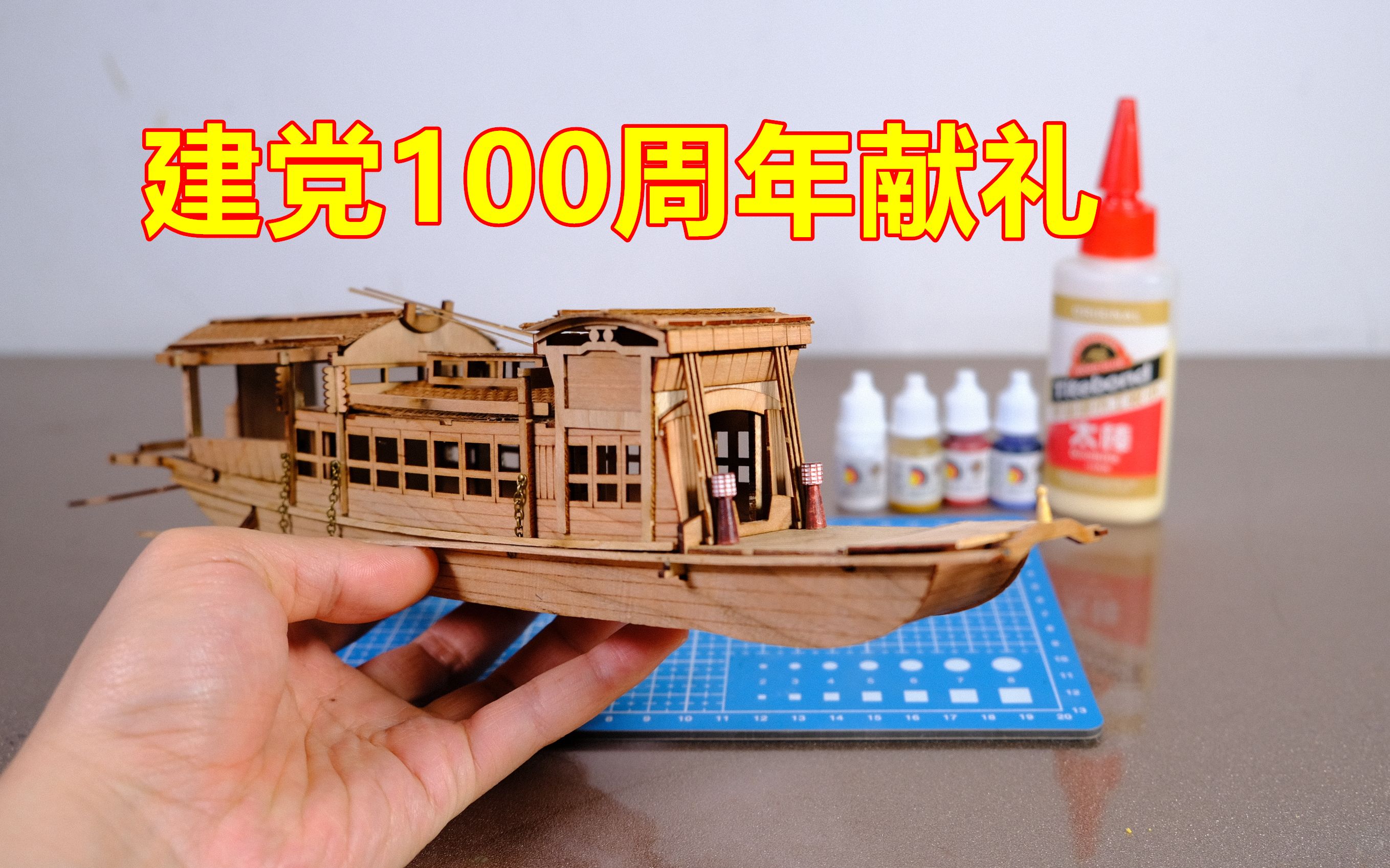 [图]【模型制作】建党100周年！打造一艘革命的小船~