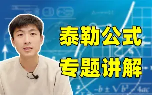 Download Video: 【小崔说数】泰勒公式专题