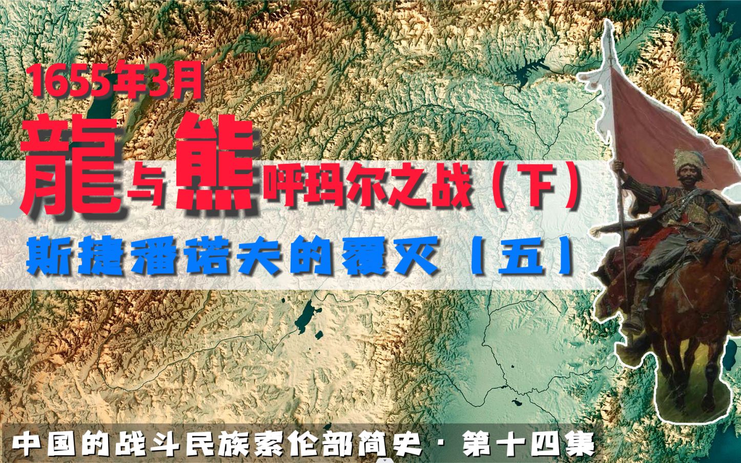 1655年清俄呼玛尔攻城战,欧洲新式棱堡拯救了这帮哥萨克.哔哩哔哩bilibili