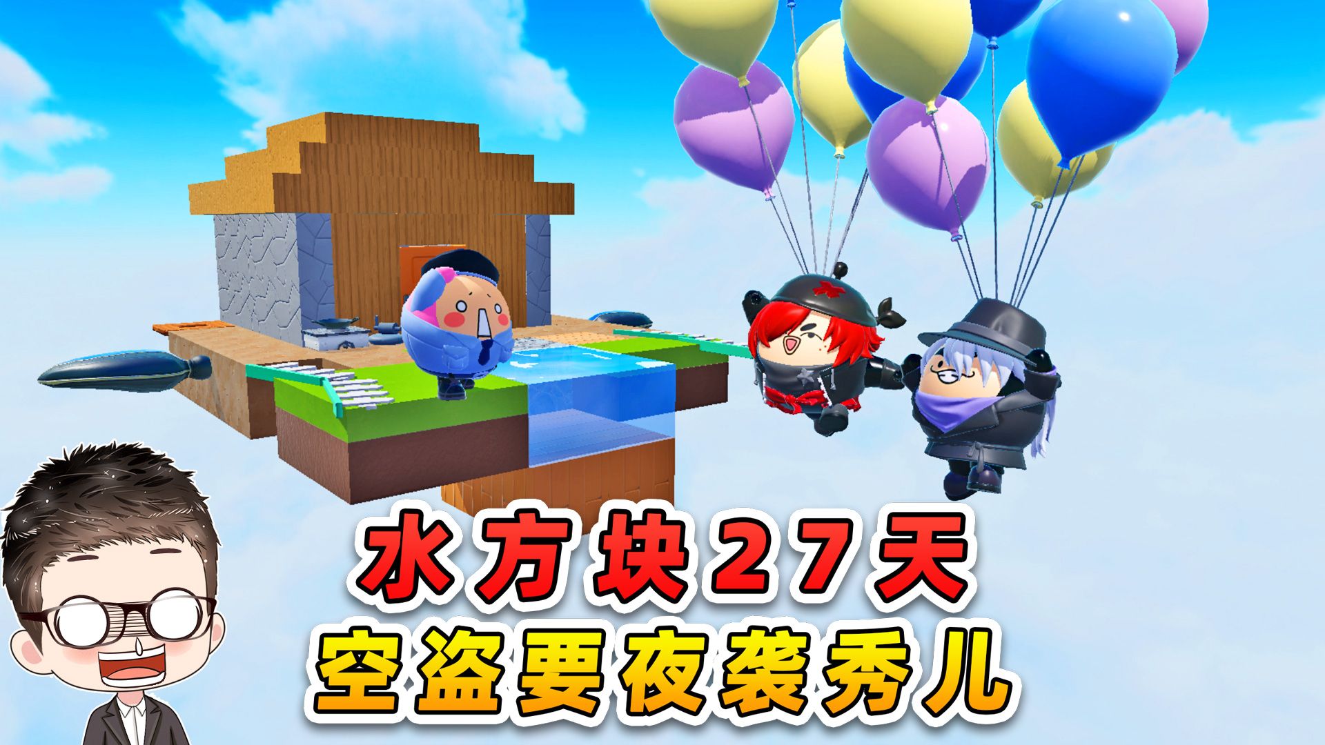 蛋仔派对：水方块生存第27天！空盗即将夜袭，浪哥恢复记忆！-游小浪Game-游小浪Game-哔哩哔哩视频