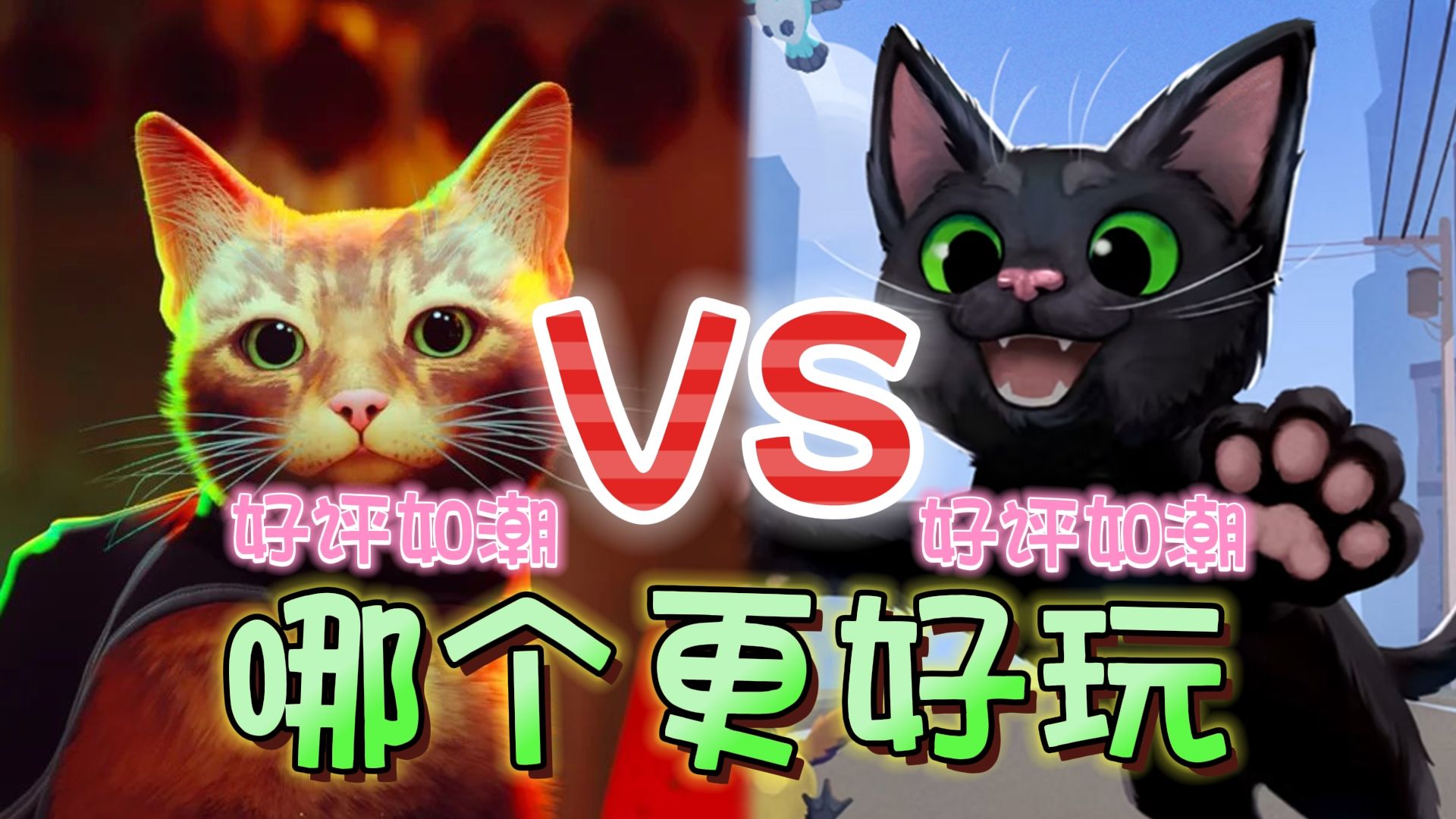 [图]《小猫咪大城市》VS《迷失/迷途猫》同样好评如潮，哪个更好玩？