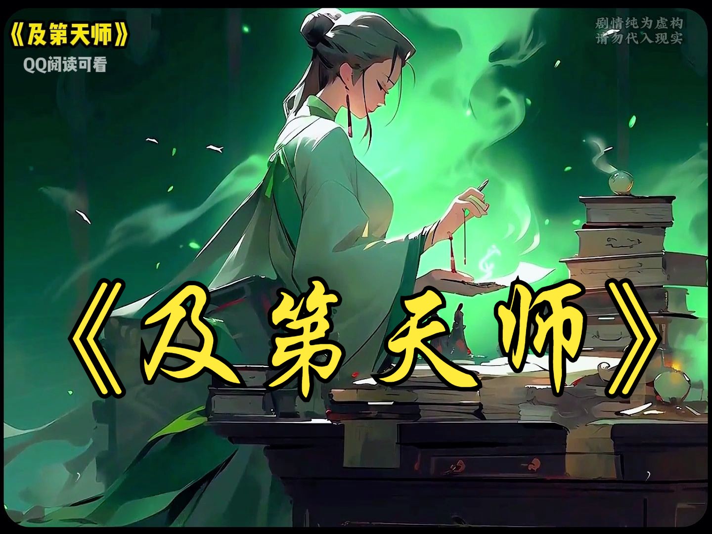 [图]《及第天师》少年未及第，已然入天师，胸有浩然气。