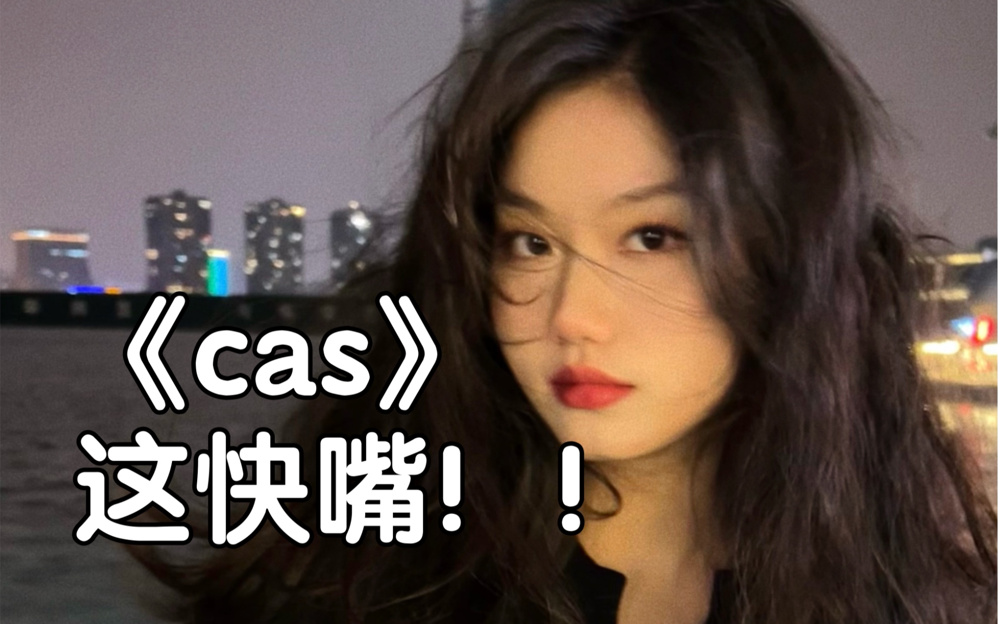 [图]《cas》快嘴返场