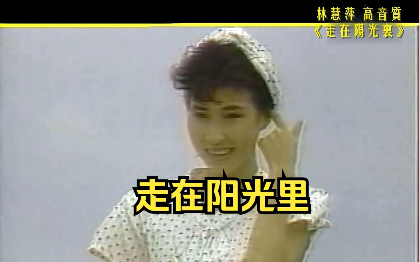 珍贵视频 :林慧萍1986 《走在阳光里》歌林原版MV 赵晓君作词 陈复明作曲哔哩哔哩bilibili