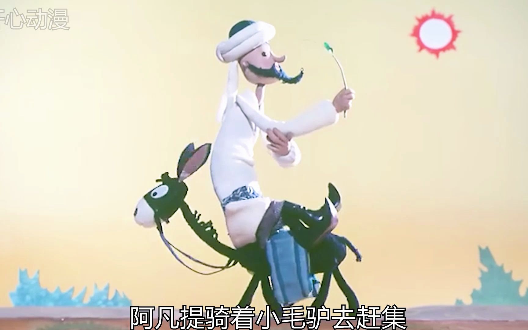 回忆童年经典《阿凡提的故事》，卖树荫