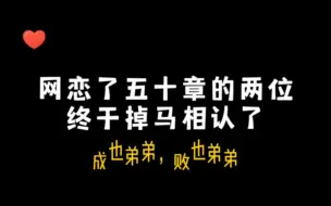 Download Video: 五十章网恋，一百二掉马，一百八表白，二百一上车，真不愧是地球上线