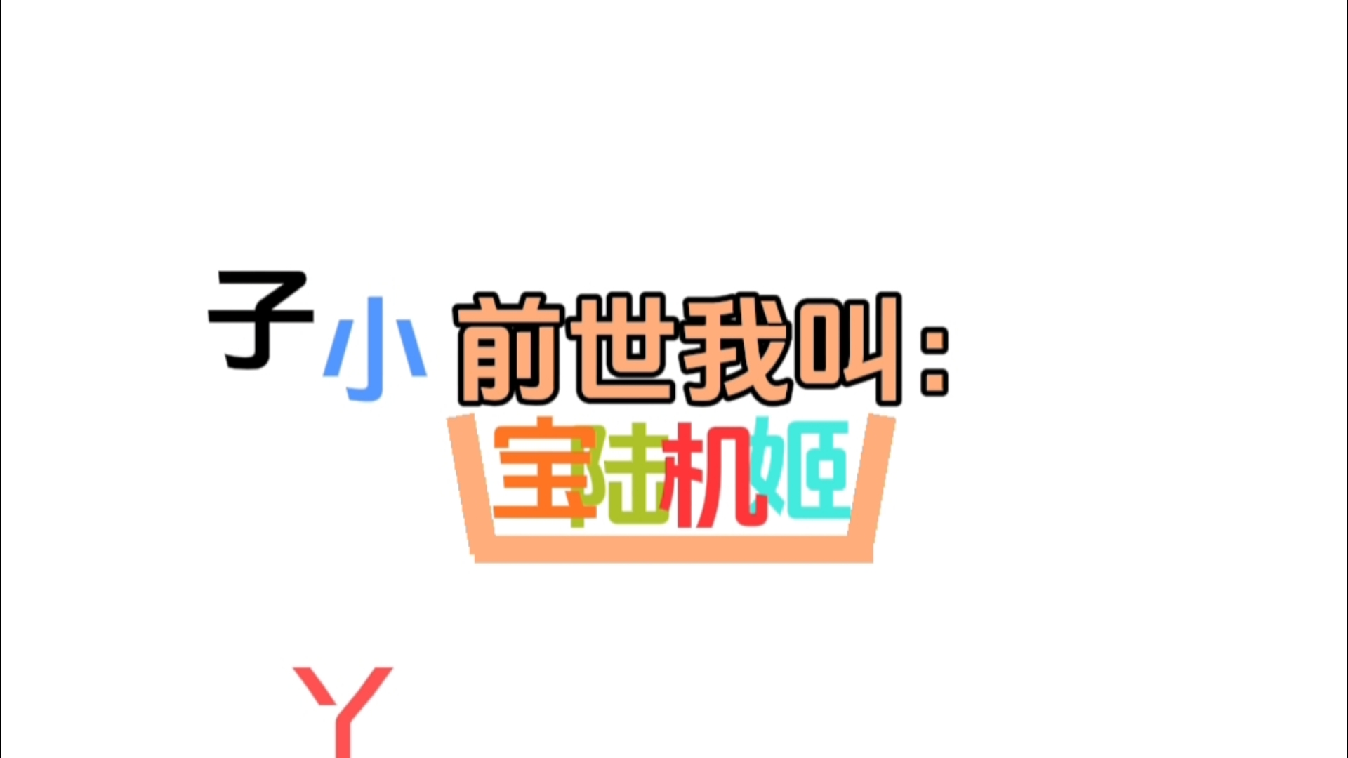 抖音搜索:前世我叫什么?哔哩哔哩bilibili